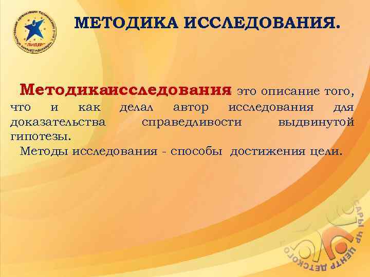 МЕТОДИКА ИССЛЕДОВАНИЯ. Методикаисследования это описание того, что и как делал автор исследования для доказательства