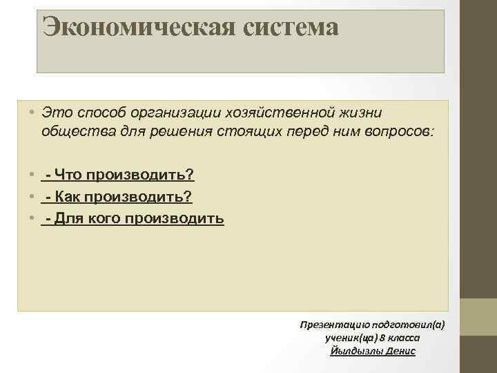 Экономическая система • Это способ организации хозяйственной жизни общества для решения стоящих перед ним