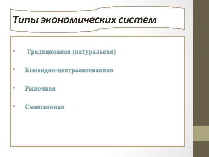 Типы экономических систем • Традиционная (натуральная) • Командно-централизованная • Рыночная • Смешаннная 
