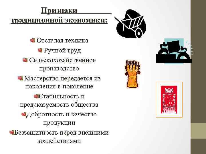 Признаки традиционной экономики: Отсталая техника Ручной труд Сельскохозяйственное производство Мастерство передается из поколения в