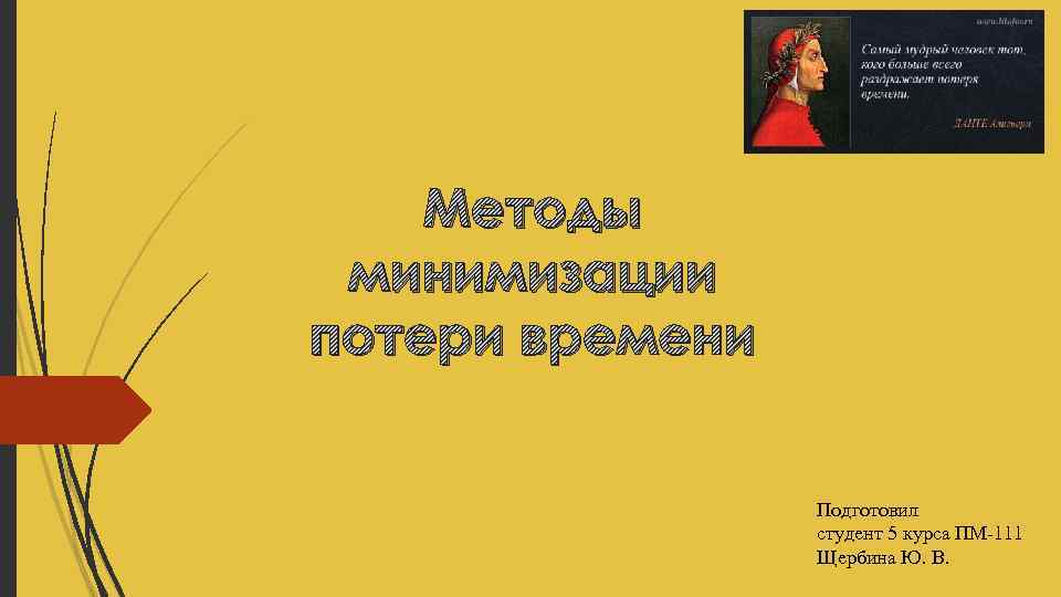 Методы минимизации потери времени Подготовил студент 5 курса ПМ-111 Щербина Ю. В. 