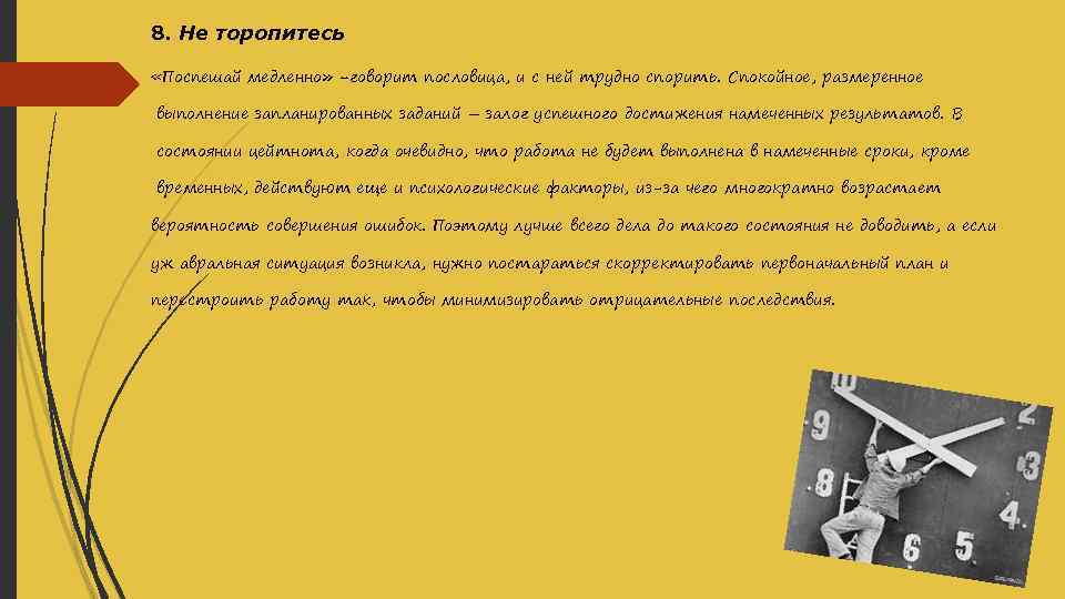 8. Не торопитесь «Поспешай медленно» -говорит пословица, и с ней трудно спорить. Спокойное, размеренное