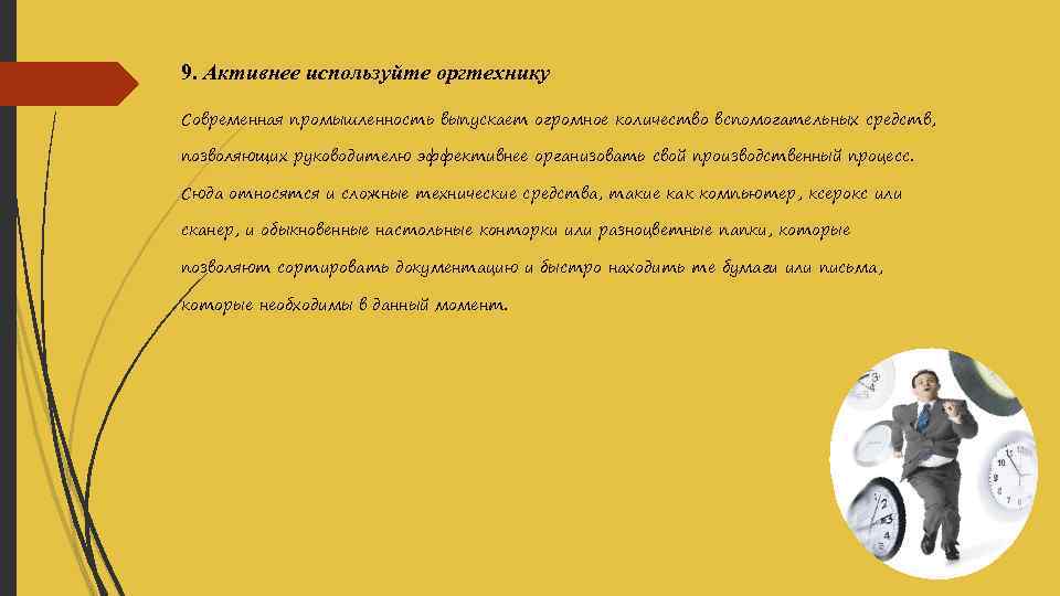 9. Активнее используйте оргтехнику Современная промышленность выпускает огромное количество вспомогательных средств, позволяющих руководителю эффективнее