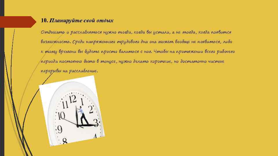 10. Планируйте свой отдых Отдыхать и расслабляться нужно тогда, когда вы устали, а не