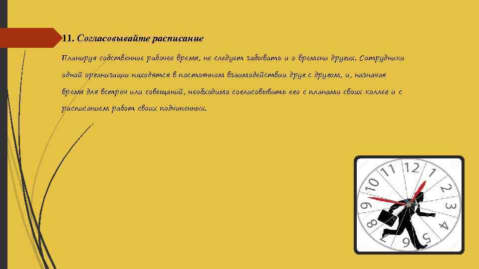 11. Согласовывайте расписание Планируя собственное рабочее время, не следует забывать и о времени других.