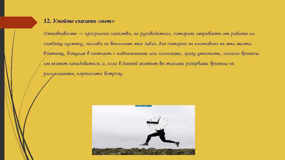 12. Умейте сказать «нет» Отзывчивость — прекрасное качество, но руководитель, которого отрывают от работы