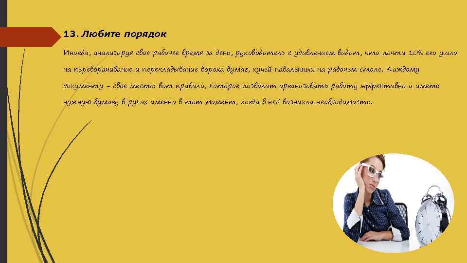 13. Любите порядок Иногда, анализируя свое рабочее время за день, руководитель с удивлением видит,