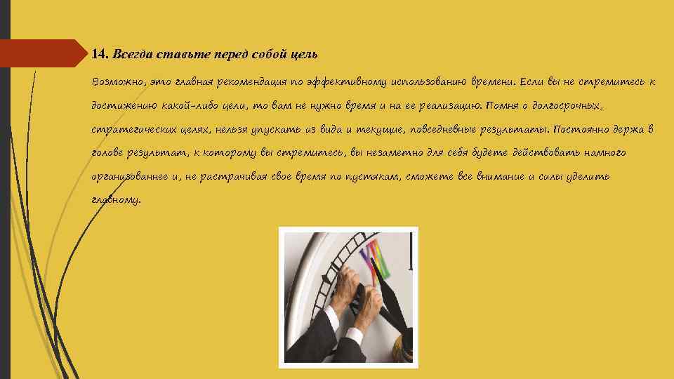 14. Всегда ставьте перед собой цель Возможно, это главная рекомендация по эффективному использованию времени.