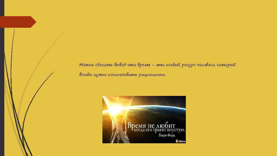 Можно сделать вывод что время - это особый ресурс человека который всегда нужно использовать