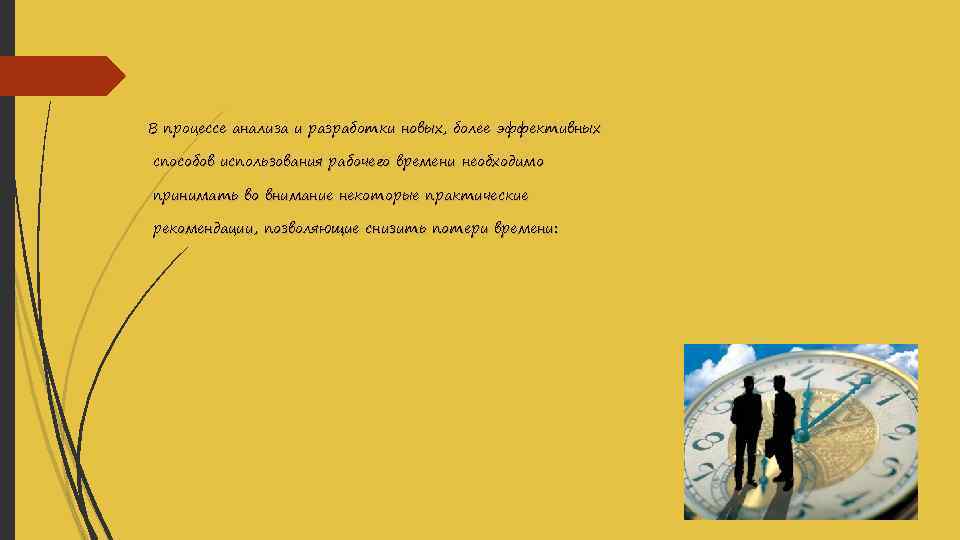 В процессе анализа и разработки новых, более эффективных способов использования рабочего времени необходимо принимать