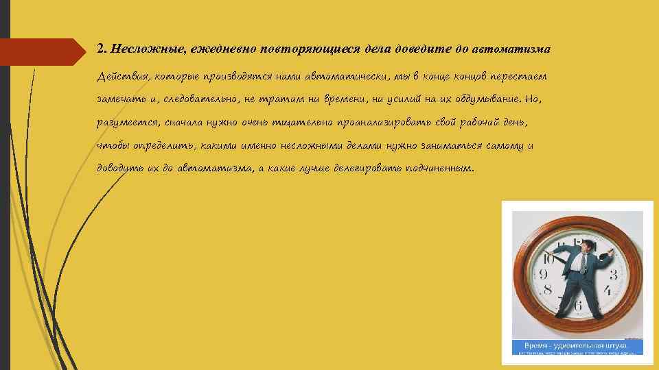 2. Несложные, ежедневно повторяющиеся дела доведите до автоматизма Действия, которые производятся нами автоматически, мы