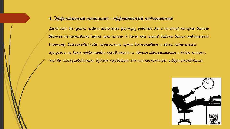 4. Эффективный начальник - эффективный подчиненный Даже если вы сумели найти идеальную формулу рабочего