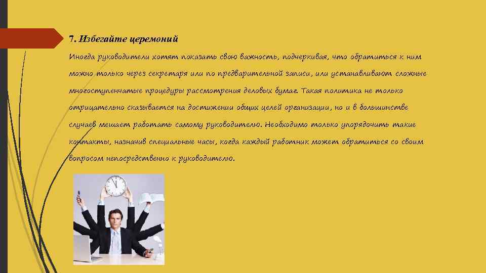 7. Избегайте церемоний Иногда руководители хотят показать свою важность, подчеркивая, что обратиться к ним