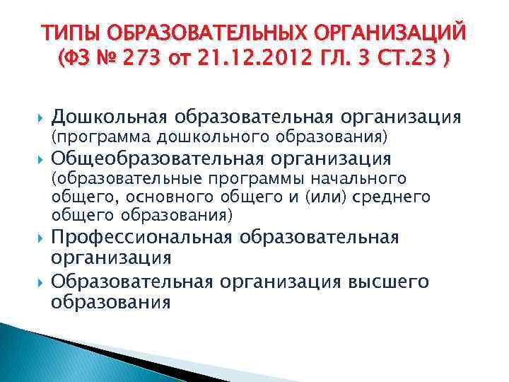 ТИПЫ ОБРАЗОВАТЕЛЬНЫХ ОРГАНИЗАЦИЙ (ФЗ № 273 от 21. 12. 2012 ГЛ. 3 СТ. 23