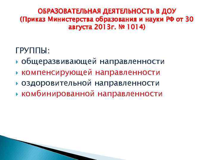 ОБРАЗОВАТЕЛЬНАЯ ДЕЯТЕЛЬНОСТЬ В ДОУ (Приказ Министерства образования и науки РФ от 30 августа 2013