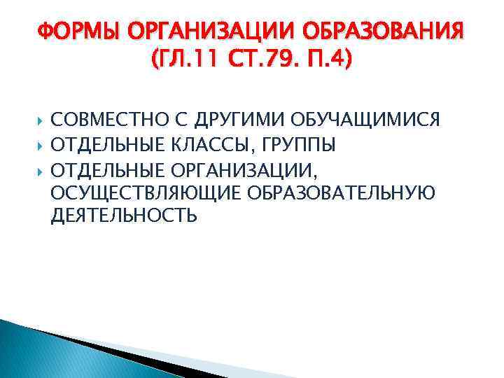 ФОРМЫ ОРГАНИЗАЦИИ ОБРАЗОВАНИЯ (ГЛ. 11 СТ. 79. П. 4) СОВМЕСТНО С ДРУГИМИ ОБУЧАЩИМИСЯ ОТДЕЛЬНЫЕ