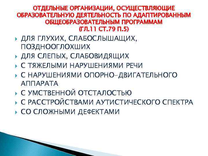 ОТДЕЛЬНЫЕ ОРГАНИЗАЦИИ, ОСУЩЕСТВЛЯЮЩИЕ ОБРАЗОВАТЕЛЬНУЮ ДЕЯТЕЛЬНОСТЬ ПО АДАПТИРОВАННЫМ ОБЩЕОБРАЗОВАТЕЛЬНЫМ ПРОГРАММАМ (ГЛ. 11 СТ. 79 П.