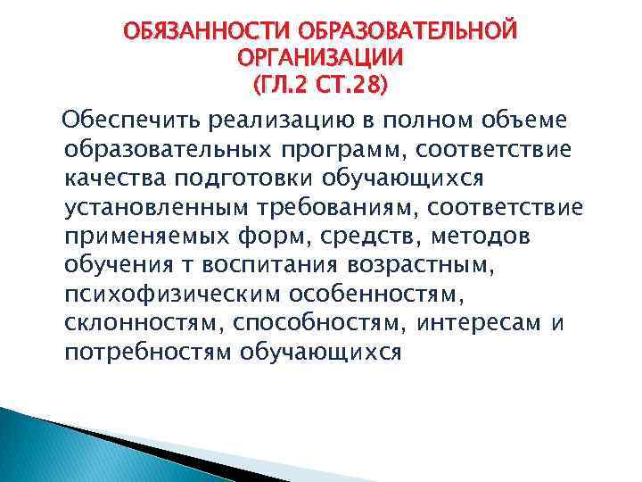 ОБЯЗАННОСТИ ОБРАЗОВАТЕЛЬНОЙ ОРГАНИЗАЦИИ (ГЛ. 2 СТ. 28) Обеспечить реализацию в полном объеме образовательных программ,