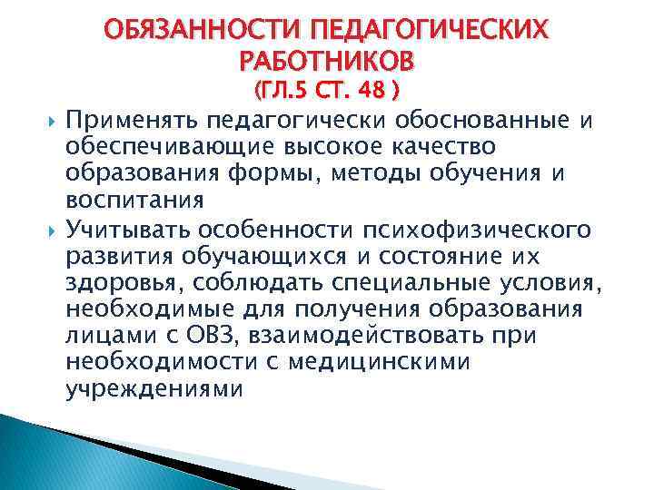 ОБЯЗАННОСТИ ПЕДАГОГИЧЕСКИХ РАБОТНИКОВ (ГЛ. 5 СТ. 48 ) Применять педагогически обоснованные и обеспечивающие высокое