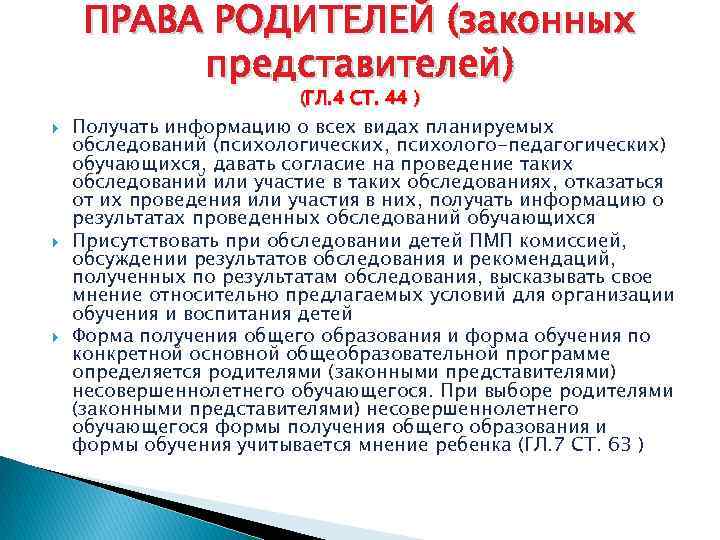 ПРАВА РОДИТЕЛЕЙ (законных представителей) (ГЛ. 4 СТ. 44 ) Получать информацию о всех видах