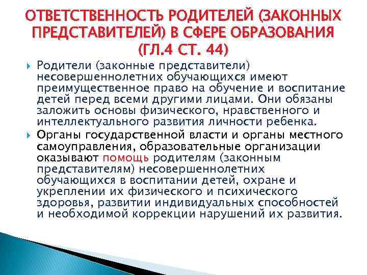 ОТВЕТСТВЕННОСТЬ РОДИТЕЛЕЙ (ЗАКОННЫХ ПРЕДСТАВИТЕЛЕЙ) В СФЕРЕ ОБРАЗОВАНИЯ (ГЛ. 4 СТ. 44) Родители (законные представители)