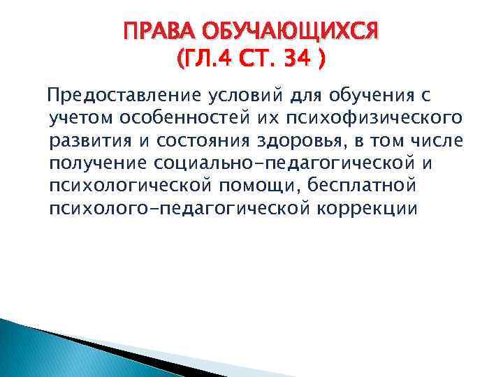 ПРАВА ОБУЧАЮЩИХСЯ (ГЛ. 4 СТ. 34 ) Предоставление условий для обучения с учетом особенностей