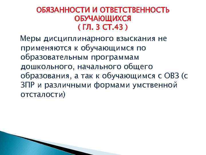 Ст 43 фз. Меры дисциплинарного взыскания не применяются. Меры дисциплинарного взыскания к обучающемуся. Меры дисциплинарного взыскания не применяются к обучающимся с ОВЗ. Мер дисциплинарного взыскания, применяемых к обучающимся:.