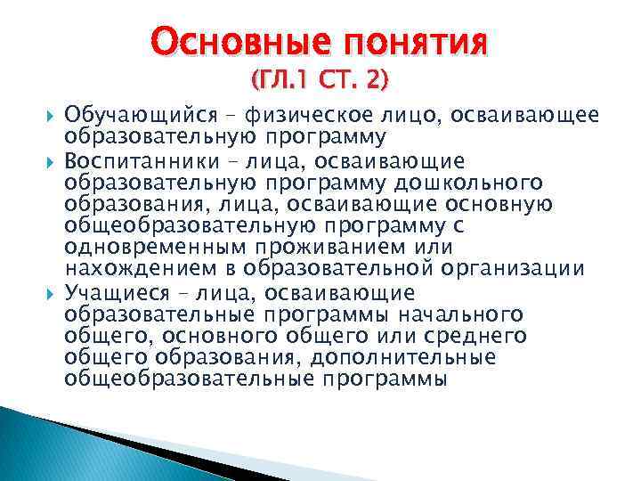 Основные понятия (ГЛ. 1 СТ. 2) Обучающийся – физическое лицо, осваивающее образовательную программу Воспитанники