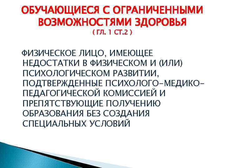 ОБУЧАЮЩИЕСЯ С ОГРАНИЧЕННЫМИ ВОЗМОЖНОСТЯМИ ЗДОРОВЬЯ ( ГЛ. 1 СТ. 2 ) ФИЗИЧЕСКОЕ ЛИЦО, ИМЕЮЩЕЕ