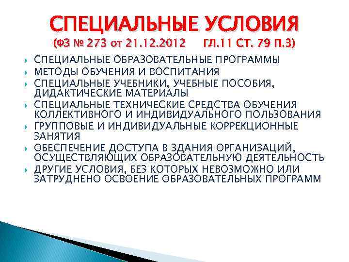 Особые условия деятельности. Специальные условия ст 79. П.3 ст.79 ФЗ 273. Особые условия п.3.4.6. Слайд ФЗ 273 ст79 п 3.