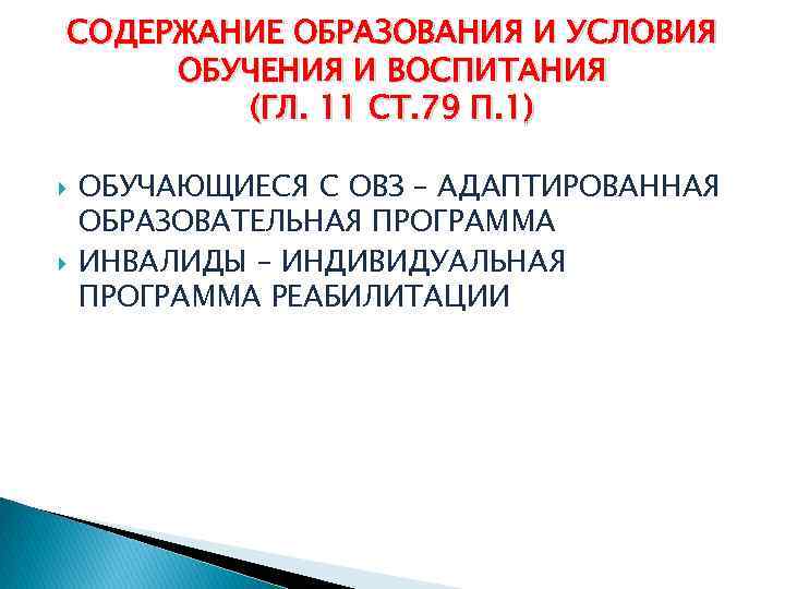 СОДЕРЖАНИЕ ОБРАЗОВАНИЯ И УСЛОВИЯ ОБУЧЕНИЯ И ВОСПИТАНИЯ (ГЛ. 11 СТ. 79 П. 1) ОБУЧАЮЩИЕСЯ