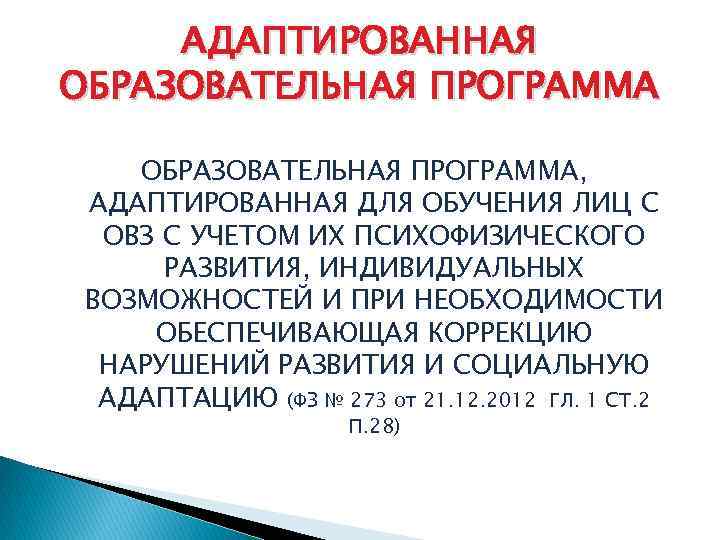 АДАПТИРОВАННАЯ ОБРАЗОВАТЕЛЬНАЯ ПРОГРАММА, АДАПТИРОВАННАЯ ДЛЯ ОБУЧЕНИЯ ЛИЦ С ОВЗ С УЧЕТОМ ИХ ПСИХОФИЗИЧЕСКОГО РАЗВИТИЯ,