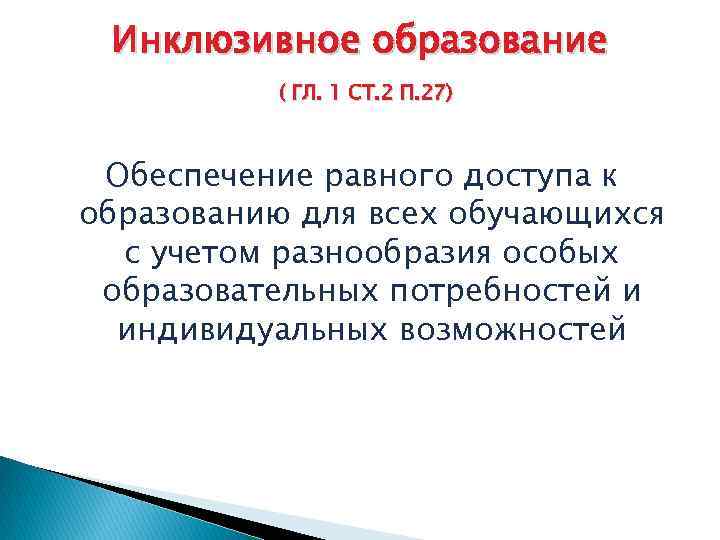 Инклюзивное образование ( ГЛ. 1 СТ. 2 П. 27) Обеспечение равного доступа к образованию