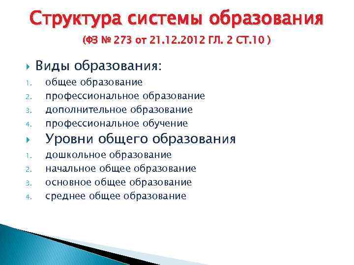 Структура системы образования (ФЗ № 273 от 21. 12. 2012 ГЛ. 2 СТ. 10