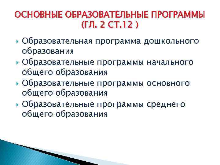 ОСНОВНЫЕ ОБРАЗОВАТЕЛЬНЫЕ ПРОГРАММЫ (ГЛ. 2 СТ. 12 ) Образовательная программа дошкольного образования Образовательные программы