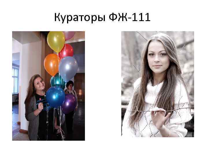 Кураторы ФЖ-111 