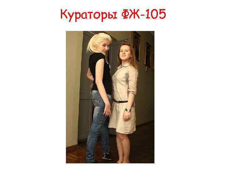 Кураторы ФЖ-105 