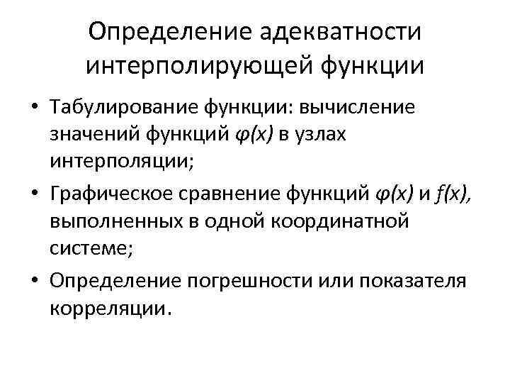 Определение адекватности интерполирующей функции • Табулирование функции: вычисление значений функций φ(x) в узлах интерполяции;