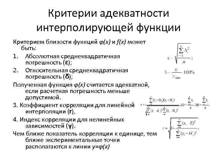 Функция критерия. Относительная погрешность интерполяции. Критерии близости функций. Функция средне Квадратичнй ошибки.