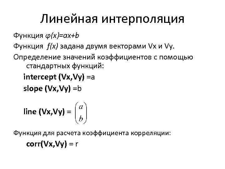 Калькулятор интерполяции