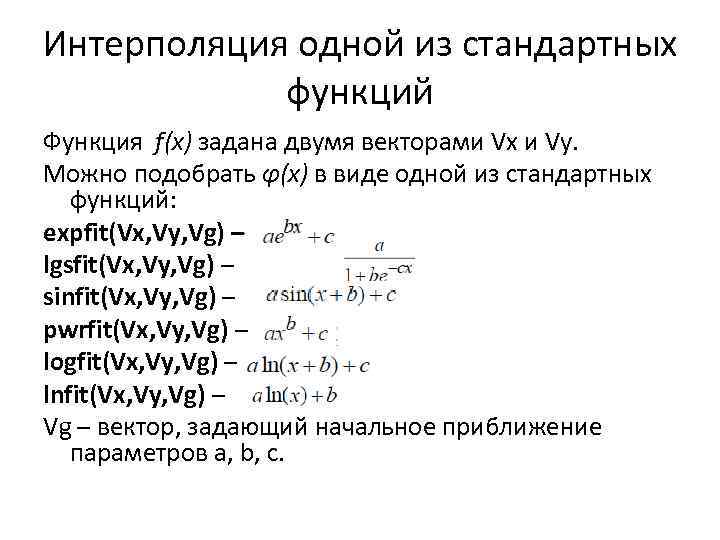 Интерполяция одной из стандартных функций Функция f(x) задана двумя векторами Vx и Vy. Можно