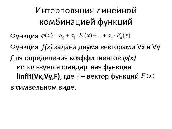 Линейная комбинация. Комбинация функций. Коэффициент интерполяции. Интерполяция линейной комбинацией простых функций.