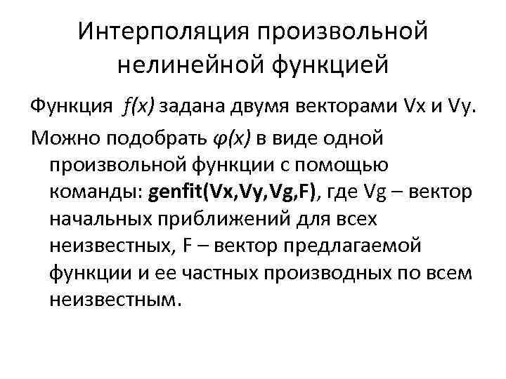 Интерполяция произвольной нелинейной функцией Функция f(x) задана двумя векторами Vx и Vy. Можно подобрать