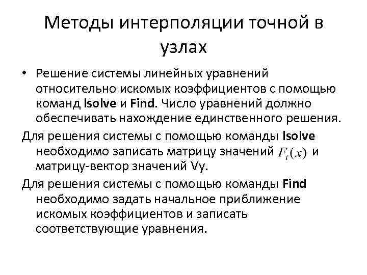 Методы интерполяции точной в узлах • Решение системы линейных уравнений относительно искомых коэффициентов с