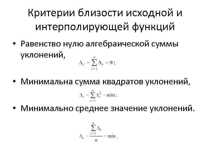 Критерии близости исходной и интерполирующей функций • Равенство нулю алгебраической суммы уклонений, • Минимальна