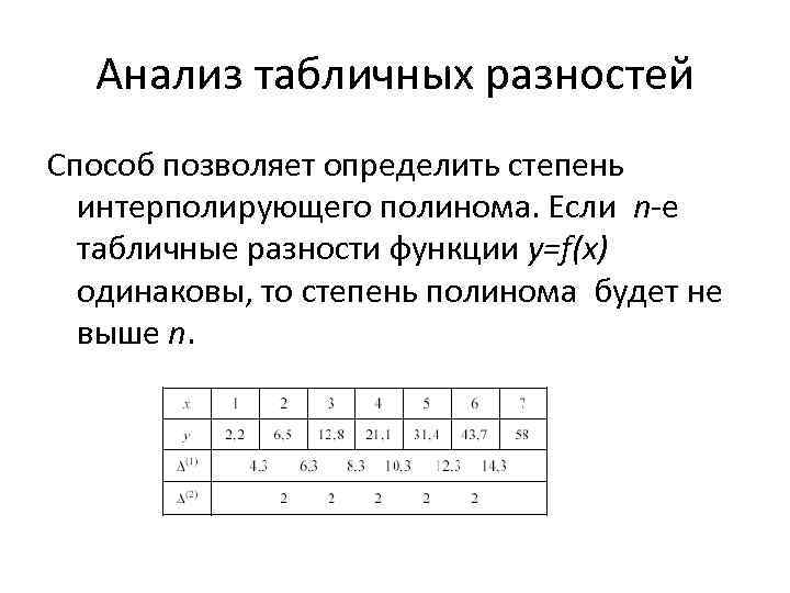 Анализ табличных разностей Способ позволяет определить степень интерполирующего полинома. Если n-е табличные разности функции