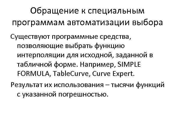 Обращение к специальным программам автоматизации выбора Существуют программные средства, позволяющие выбрать функцию интерполяции для