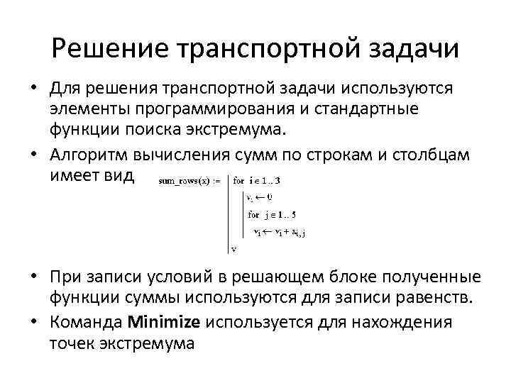 Решение транспортной задачи • Для решения транспортной задачи используются элементы программирования и стандартные функции