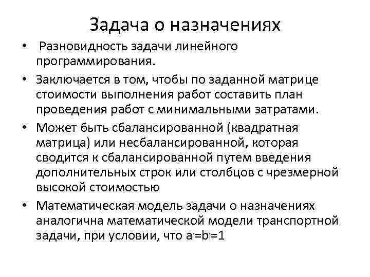 Задача о назначениях • Разновидность задачи линейного программирования. • Заключается в том, чтобы по