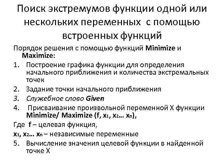 Поиск экстремумов функции одной или нескольких переменных с помощью встроенных функций Порядок решения с